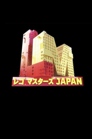 Lego Masters Japan_0002